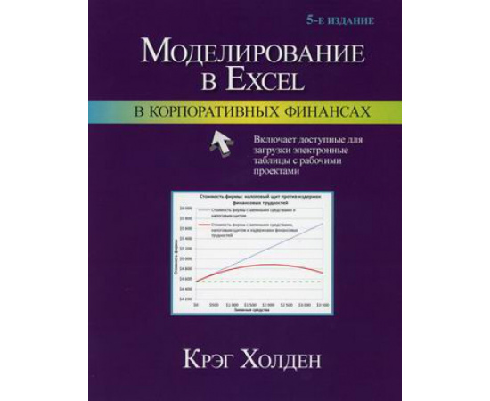 Холден Крэг У. Моделирование в Excel в корпоративных финансах.