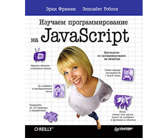 Фримен Эрик, Робсон Элизабет. Изучаем программирование на JavaScript.