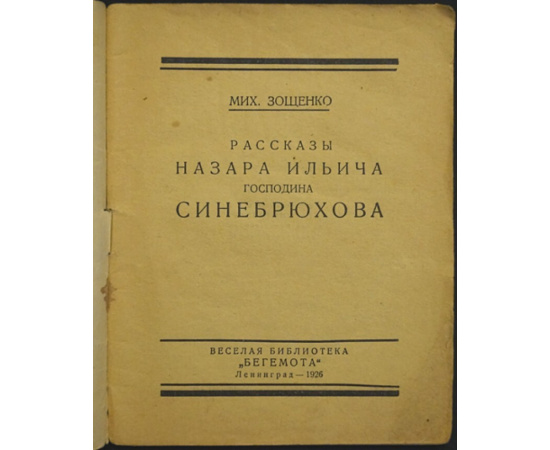 Зощенко Михаил. Рассказы Назара Ильича господина Синебрюхова.