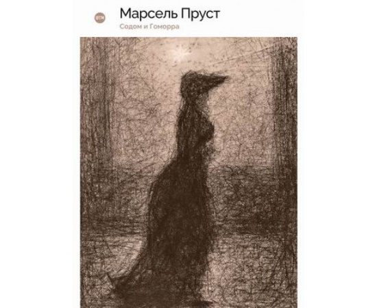 Пруст Марсель. В поисках утраченного времени. Книга 4: Содом и Гоморра