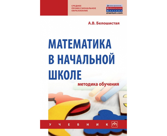 Белошистая А.В. Математика в начальной школе: методика обучения.