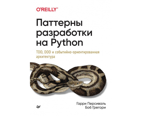 Персиваль Г. Паттерны разработки на Python. TDD, DDD и событийно-ориентированная архитектура