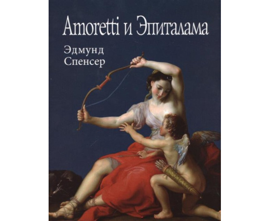 Спенсер Э. Amoretti и Эпиталама.