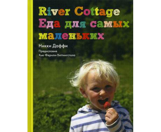 Даффи Ники. River Cottage. Еда для самых маленьких