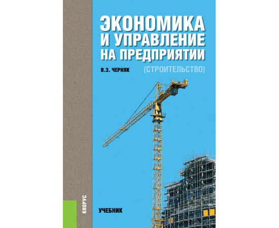 Черняк В.З. Экономика и управление на предприятии (строительство). Учебник