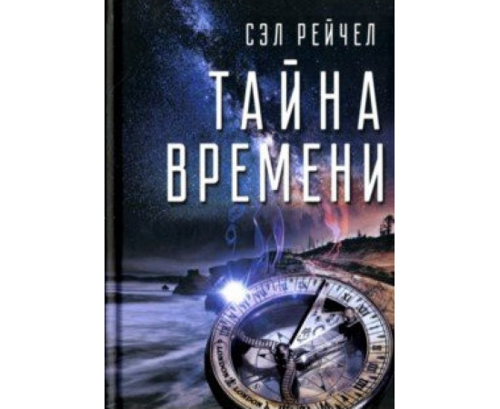 Рейчел Сэл. Тайна времени.