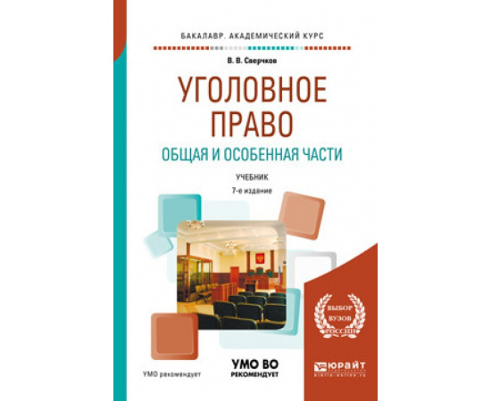 Сверчков В.В. Уголовное право. Общая и особенная части. Учебник для академического бакалавриата