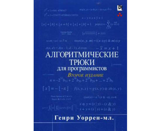 Уоррен Генри С. Алгоритмические трюки для программистов.