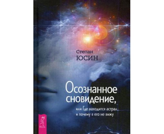 Юсин Степан Иванович. Осознанное сновидение, или Где находится астрал и почему я его не вижу