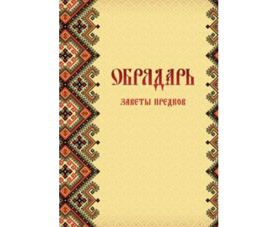 Гулеватый С. Обрядарь. Заветы предков