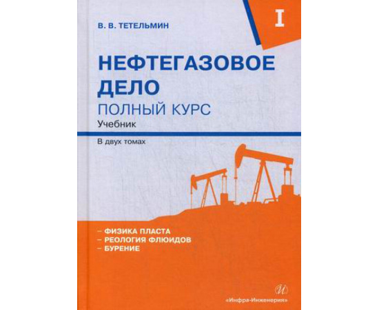Тетельмин Владимир Владимирович. Нефтегазовое дело. Полный курс. Учебник. В 2-х томах. Том 1