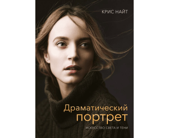 Кнайт Крис. Драматический портрет. Искусство света и тени