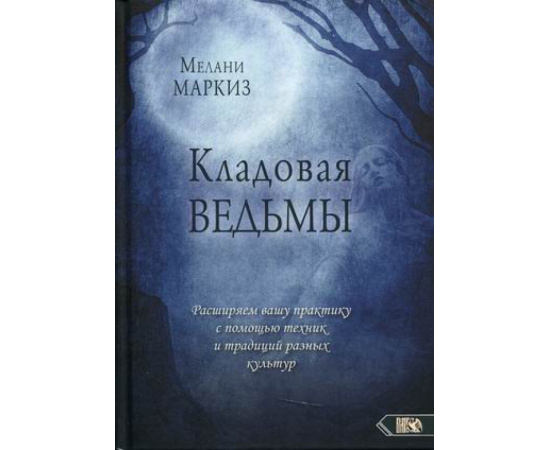 Маркиз Мелан. Кладовая Ведьмы. Расширяем вашу практику с помощью техник и традиций разных культур