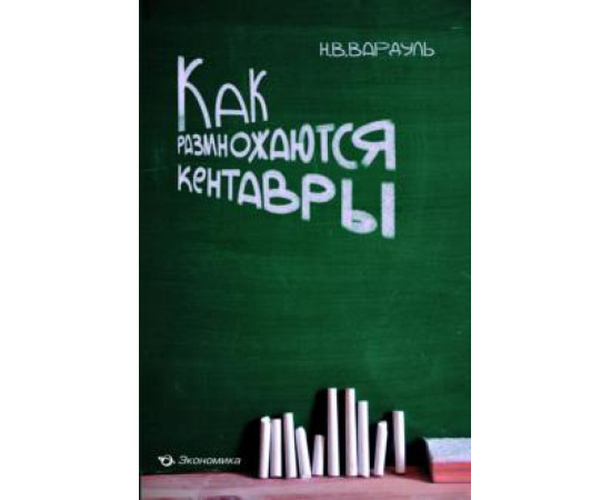 Вардуль Н. В. Как размножаются кентавры.