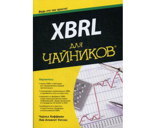Хоффман Чарльз, Уотсон Лив Апнесет. XBRL для чайников. Руководство