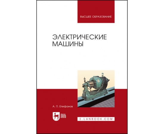 Епифанов А.П. Электрические машины. Учебник для вузов