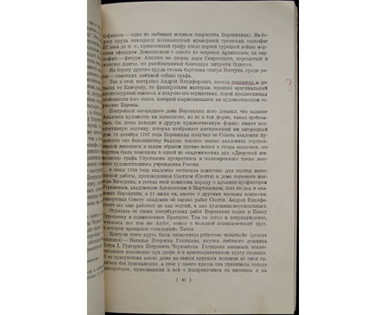 Панов В.А. Архитектор А.Н. Воронихин