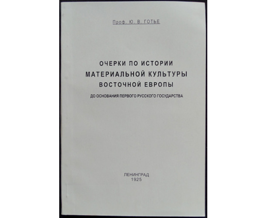 Готье Ю. В. Очерки по истории материальной культуры Восточной Европы до основания первого Русского государства.