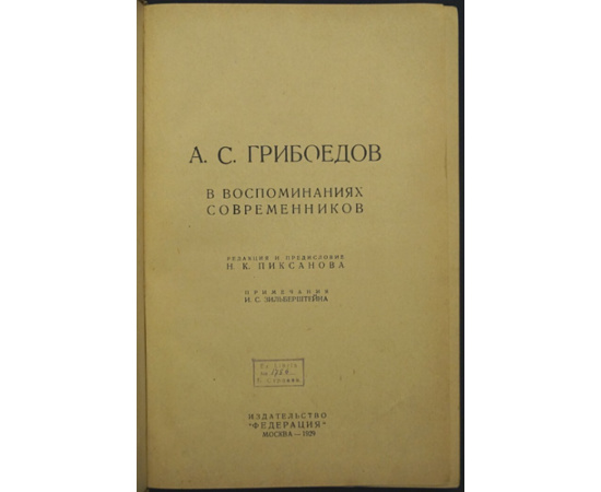 Грибоедов А.С. в воспоминаниях современников