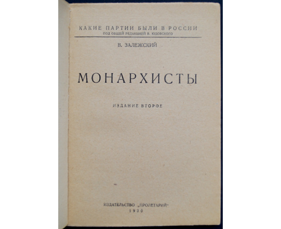 Залежский В. Монархисты. Какие партии были в России.