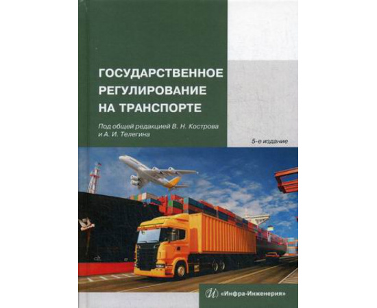 Костров В.Н. Государственное регулирование на транспорте. Учебное пособие