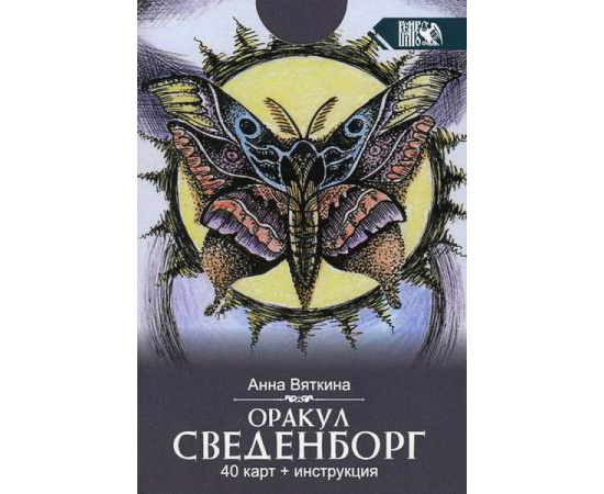 Вяткина Анна. Оракул сведенборг. 40 карт + инструкция