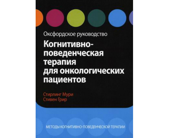 Мури Стирлинг, Грир Стивен. Когнитивно-поведенческая терапия для онкологических пациентов. Методы когнитивно-поведенческой терапии. Ок