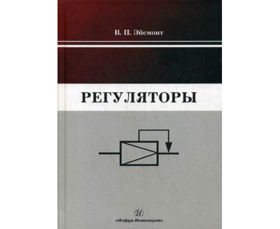Эйсмонт Вадим Павлович. Регуляторы. Учебно-справочное пособие
