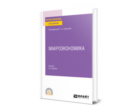Серегина С.Ф. Макроэкономика. Учебник для СПО