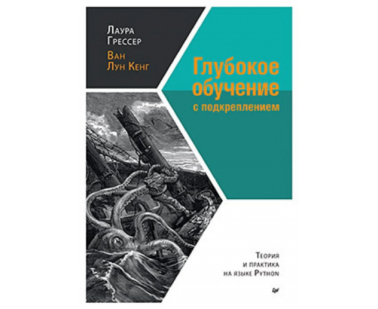 Грессер Л. Глубокое обучение с подкреплением. Теория и практика на языке Python
