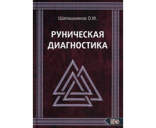 Шапошников Олег М. Руническая диагностика.