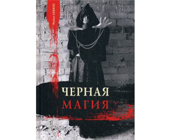 Аквино Майкл А. Черная магия.