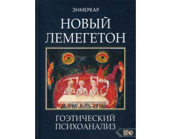 Энмеркар. Новый Лемегетон. Гоэтический психоанализ