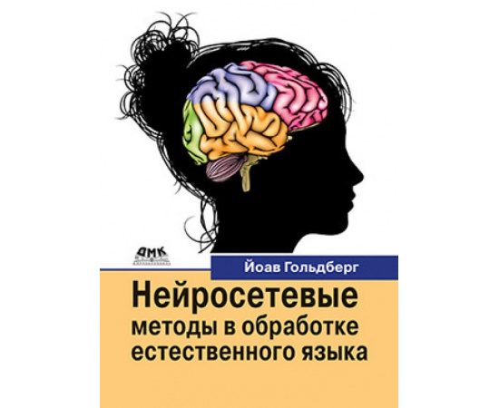 Гольдберг Й. Нейросетевые методы в обработке естественного языка.