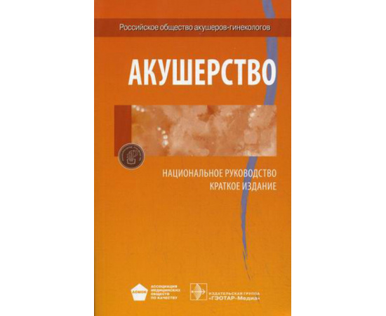 Айламазян Э.К. Акушерство. Национальное руководство. Краткое издание