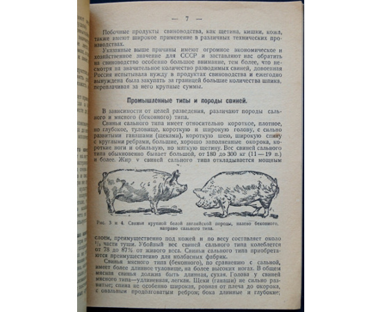 Бойков В. Свиноводство. Племенное и промышленное разведение свиней в совхозах, колхозах и поселковых товариществах