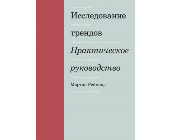 Реймонд Мартин. Исследование трендов. Практическое руководство