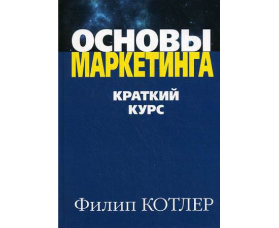 Котлер Филип. Основы маркетинга. Краткий курс