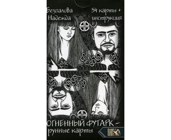 Безпалова Надежда. Огненный футарк. Рунные карты. 34 карты + инструкция