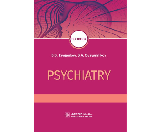Цыганков Б.Д., Овсянников С.А. Psychiatry. Textbook