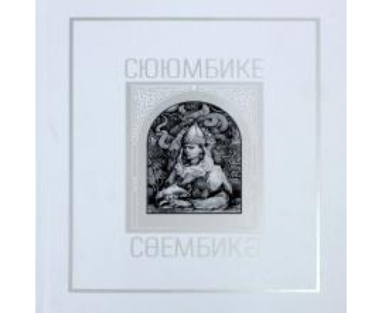 Шагеева Р. Сююмбике.