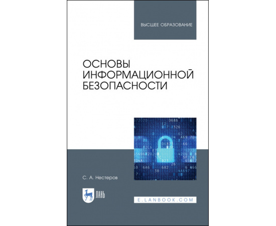 Нестеров С.А. Основы информационной безопасности. Учебник для вузов
