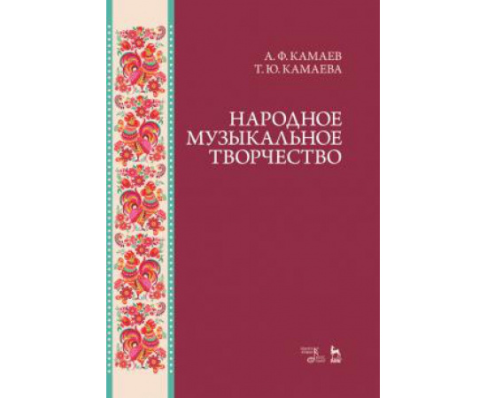 Камаев А.Ф., Камаева Т.Ю. Народное музыкальное творчество.