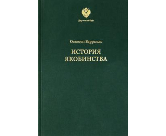 Баррюэль Огюстен. История якобинства.