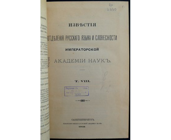 Известия Отделения русского языка и словесности Императорской Академии Наук. Том VIII восьмой