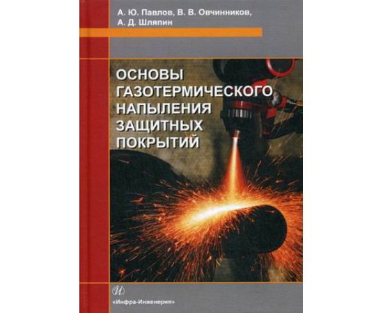 Павлов А.Ю., Овчинников В.В., Шляпин А.Д. Основы газотермического напыления защитных покрытий. Учебное пособие