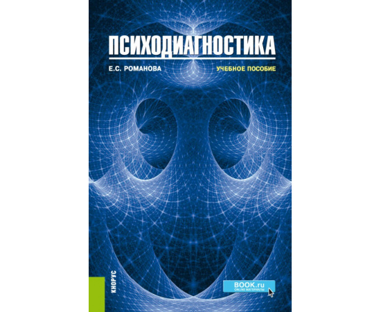 Романова Е.С. Психодиагностика. Учебное пособие