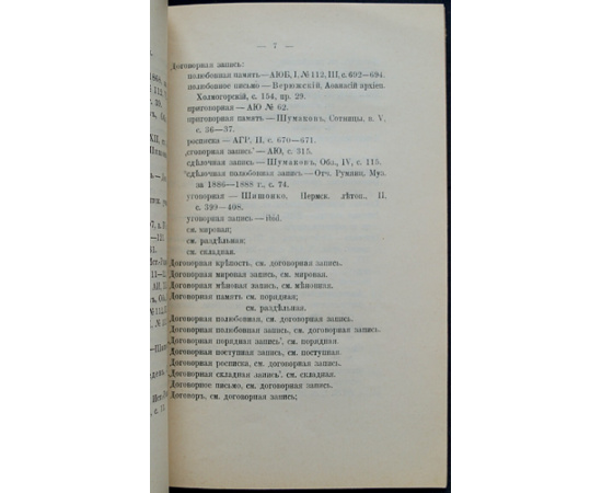 Андреев А.И. Терминологический словарь частных актов московского государства.