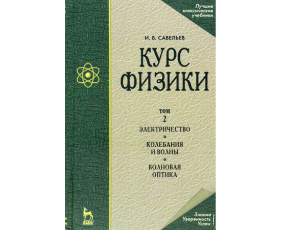 Савельев И.В. Курс физики. В 3-х томах. Том 2. Электричество. Колебания и волны. Волновая оптика. Гриф МО РФ