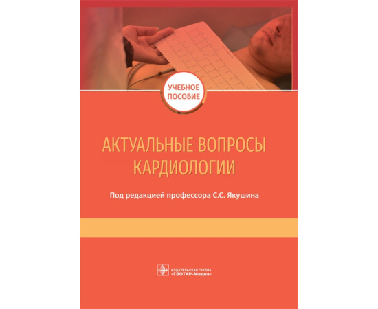 Якушин С.С. Актуальные вопросы кардиологии.
